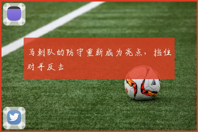 马刺队的防守重新成为亮点，挡住对手反击