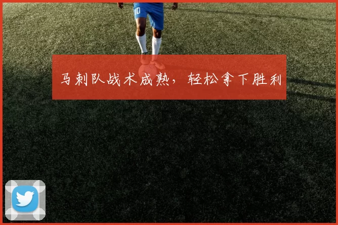 马刺队战术成熟，轻松拿下胜利