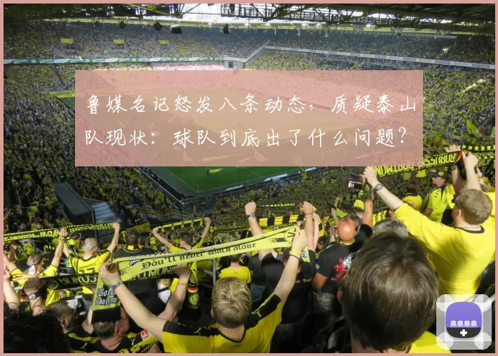 鲁媒名记怒发八条动态，质疑泰山队现状：球队到底出了什么问题？